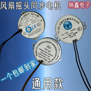 8A7 电风扇同步电机台扇壁扇落地扇摇头摆风TY 50E TDY50 TJY50