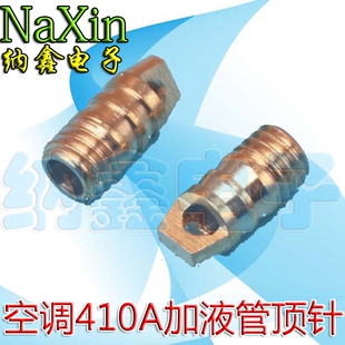 空调410A加液管顶针 空调加氟管针阀 空调维修配件 铜顶针