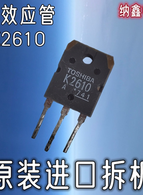【纳鑫电子】原装进口 K2610 2SK2610 电焊机场效应管5A900V