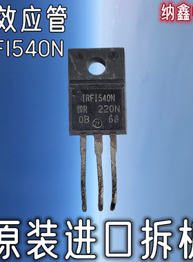 【纳鑫】原装进口 IRFI540N IRFI540G IRF540FT IRL1540G场效应管