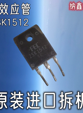 【纳鑫电子】原装进口 2SK1512 K1512 MOS场效应管N沟道TO-3P