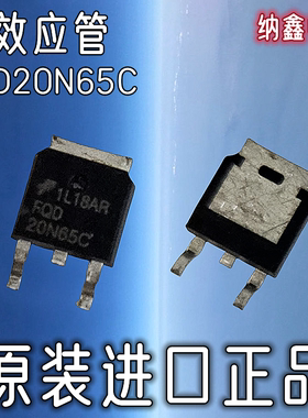 【纳鑫电子】FQD20N65C 20N65 20N60液晶板常用场效应管贴片TO252