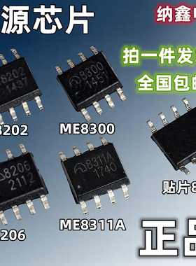 【纳鑫电子】原装正品 ME8202 ME8206 ME8300 ME8311A 电源芯片IC