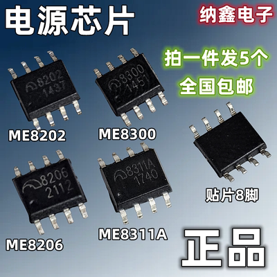 【纳鑫电子】原装正品 ME8202 ME8206 ME8300 ME8311A 电源芯片IC