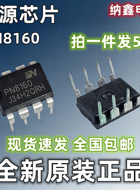 【纳鑫电子】原装正品 PN8160 直插DIP-8脚 隔离式开关电源IC芯片