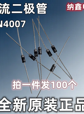 【纳鑫电子】全新正品 1N4007 IN4007 直插MIC整流二极管1A/1200V