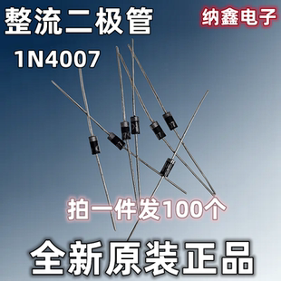 纳鑫电子 直插MIC整流二极管1A 全新正品 IN4007 1200V 1N4007