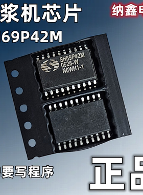 【纳鑫电子】原装正品 SH69P42M 贴片SOP-20脚 豆浆机单片机芯片