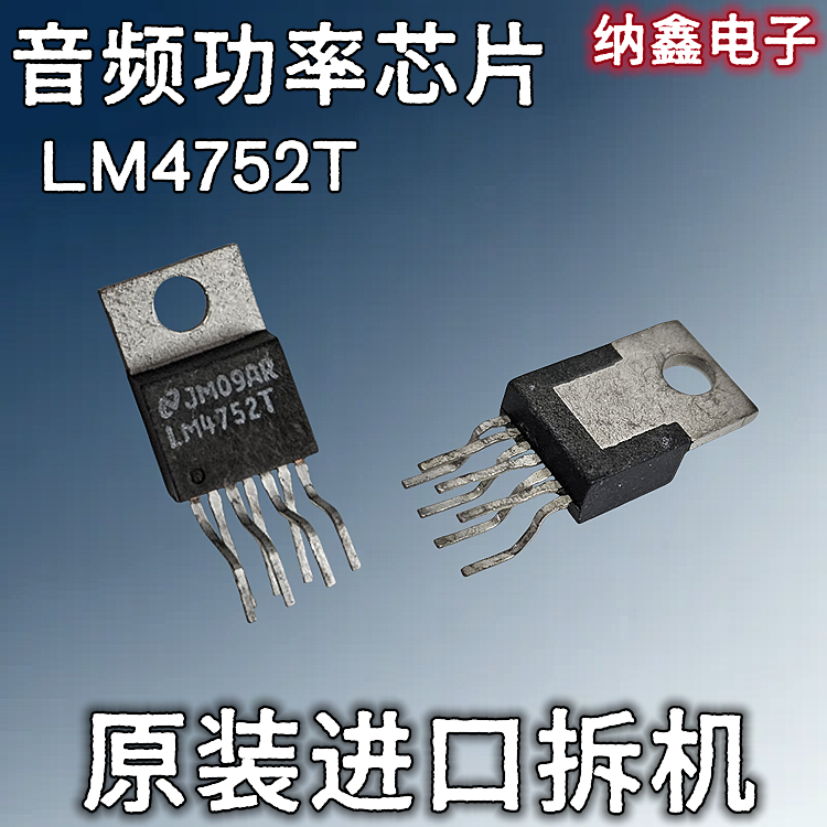 【纳鑫电子】原装进口 LM4752T 立体声音频功率功放芯片TO220正品