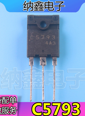 直拍就对了】进口原字 2SC5793 C5793 显示器行管