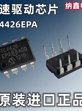 【纳鑫电子】TC4426EPA TC4426AEPA TC4426CPA DIP-8高速驱动芯片
