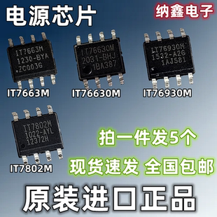 【纳鑫电子】进口 IT7663M IT76630M IT76930M IT7802M电源芯片IC