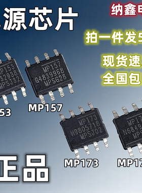 【纳鑫】正品 MP153 MP157 MP173 MP174A电源芯片IC 贴片SOP-8脚