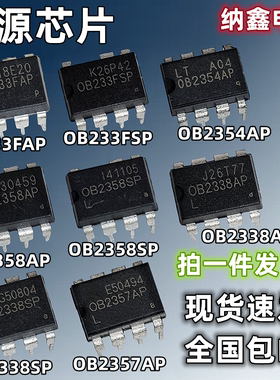 直插 OB2338AP 2354 2357 2358SP 2334 233FAP OB233FSP 电源芯片