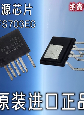 【纳鑫电子】原装进口正品 PFS703EG PFS703EN LED液晶电源芯片