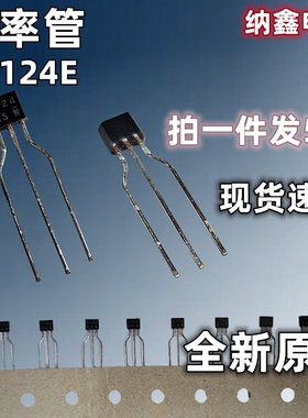 【纳鑫电子】进口全新原装 TC124E C124 小功率 三极管 TO-92封装