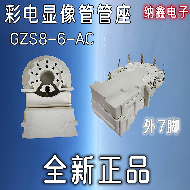 GZS8-6-ACGZS8-6-4显像管管座