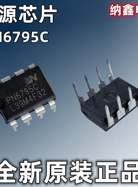 【纳鑫电子】全新正品 PN6795C 直插DIP-8脚 开关电源机顶盒芯片