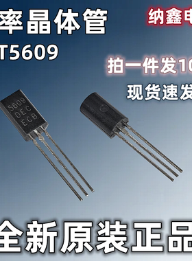 【纳鑫电子】5609 HIT5609 2N5609 2SC5609 直插TO-92音频功放管