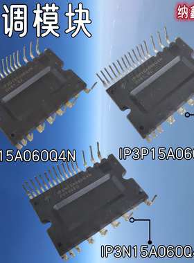 【纳鑫】IP3D15A060Q4N IP3P15A060Q4N IP3N15A060Q4N 空调模块