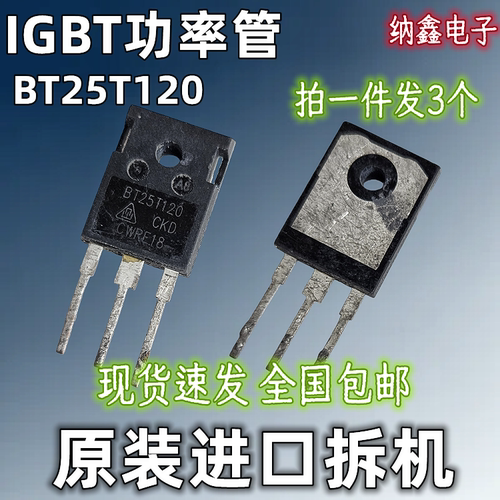 BT25T120电磁炉IGBT功率管