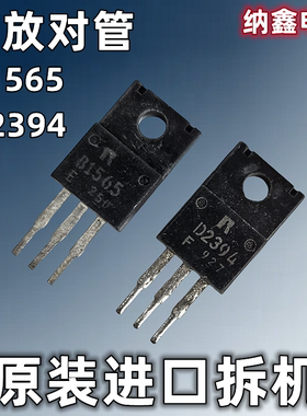 【纳鑫电子】进口B1565 D2394 2SB1565 2SD2394 音响音频功放对管