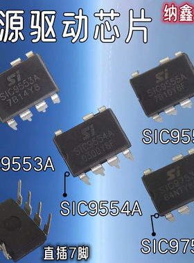 【纳鑫】SIC9553A SIC9554A SIC9555A SIC9753电源驱动IC直插芯片