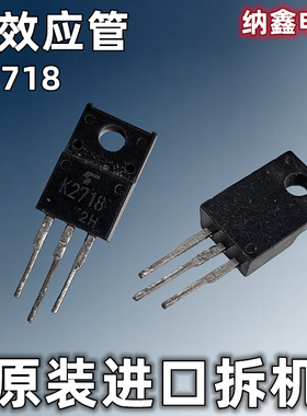 【纳鑫电子】原装进口 K2718 2SK2718 MOS场效应管 TO-220F 正品