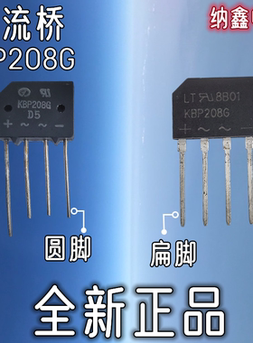 【纳鑫电子】原装正品 KBP208G 桥堆扁桥2A800V电源适配器整流桥