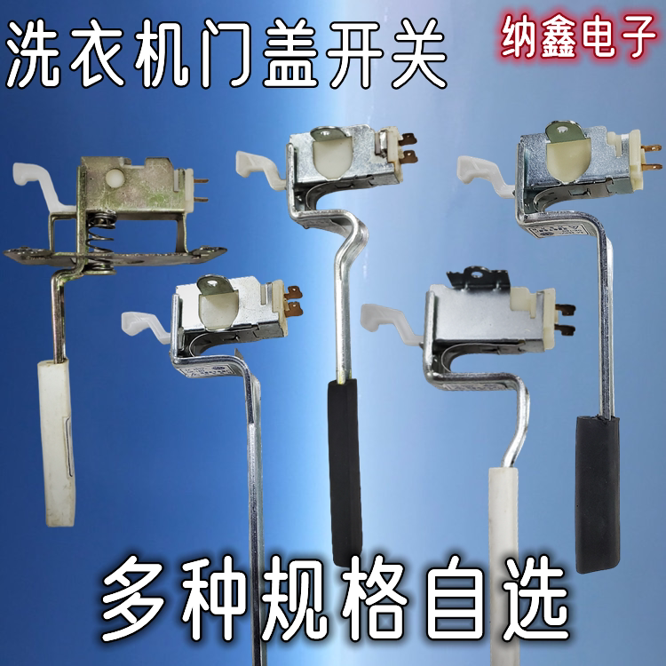 洗衣机门盖开关安全保护门开关图片