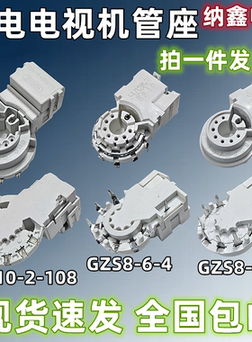 彩电电视机显像管座GZS10-2-108/104/AC3 8-6-4 8-6-5内外7/大9脚