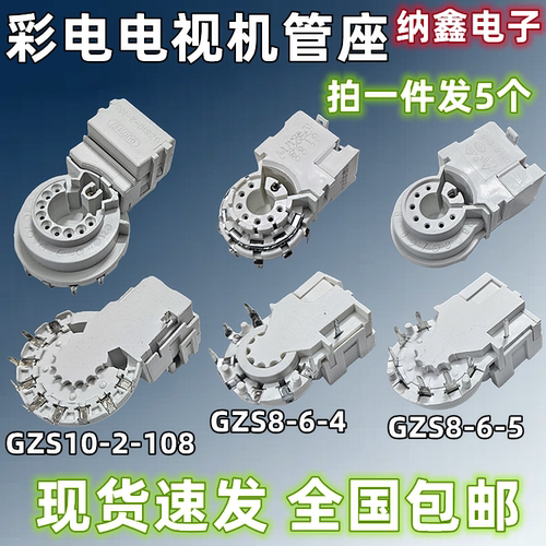 彩电电视机显像管座GZS10-2-108/104/AC3 8-6-4 8-6-5内外7/大9脚