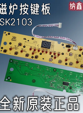 【纳鑫电子】电磁炉显示板D-SK2103控制板灯板控制开关面板按键板