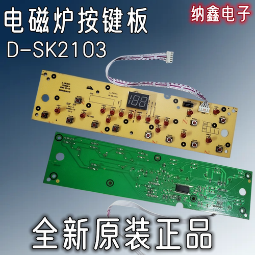 电磁炉显示板D-SK2103控制板灯板