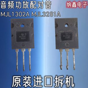 【纳鑫电子】原装进口拆机 MJL1302A MJL3281A 音频功放配对管
