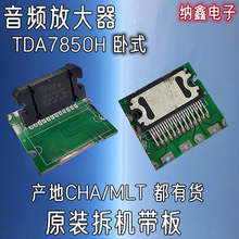 【纳鑫电子】原装拆机带板 TDA7850H【带H】 ZIP-25 汽车功放芯片