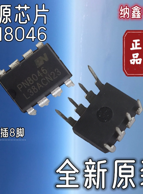 【纳鑫电子】全新 PN8046 PN8046A PN8046M 电磁炉机顶盒电源芯片