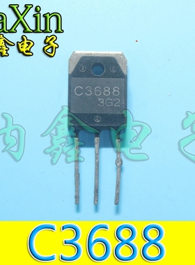 【纳鑫电子】原装进口拆机 2SC3688 C3688 TO-3P 测量好发货