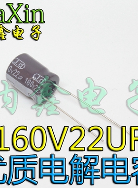 【纳鑫电子】全新优质电源电解电容 160V22UF 电容