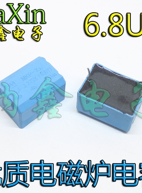 全新电磁炉电容 MKP-X2 6.8UF J275V(400V) 黑色卧式
