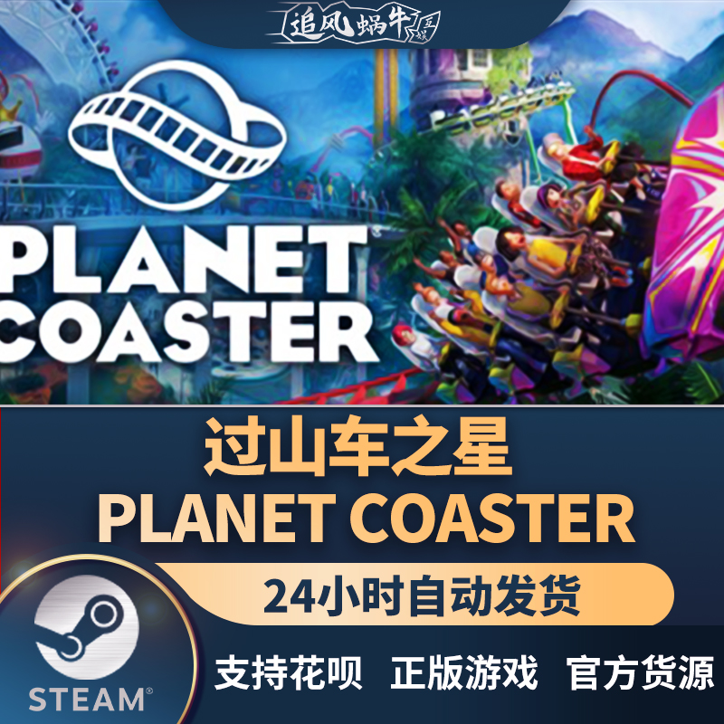 pc正版 steam游戏 过山车之星 planet coaster 追风蜗牛