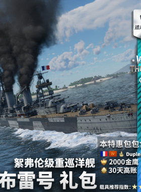War thunder 战争雷霆 法系 巡洋舰 杜普雷克斯 Dupleix 礼包