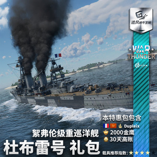 War thunder 战争雷霆 法系 巡洋舰 杜普雷克斯 Dupleix 礼包