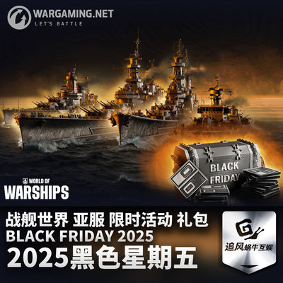 战舰世界2025黑色星期五礼包