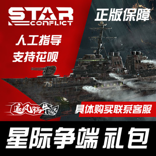 Star Conflict 星际争端 金币 礼包 steam 国际