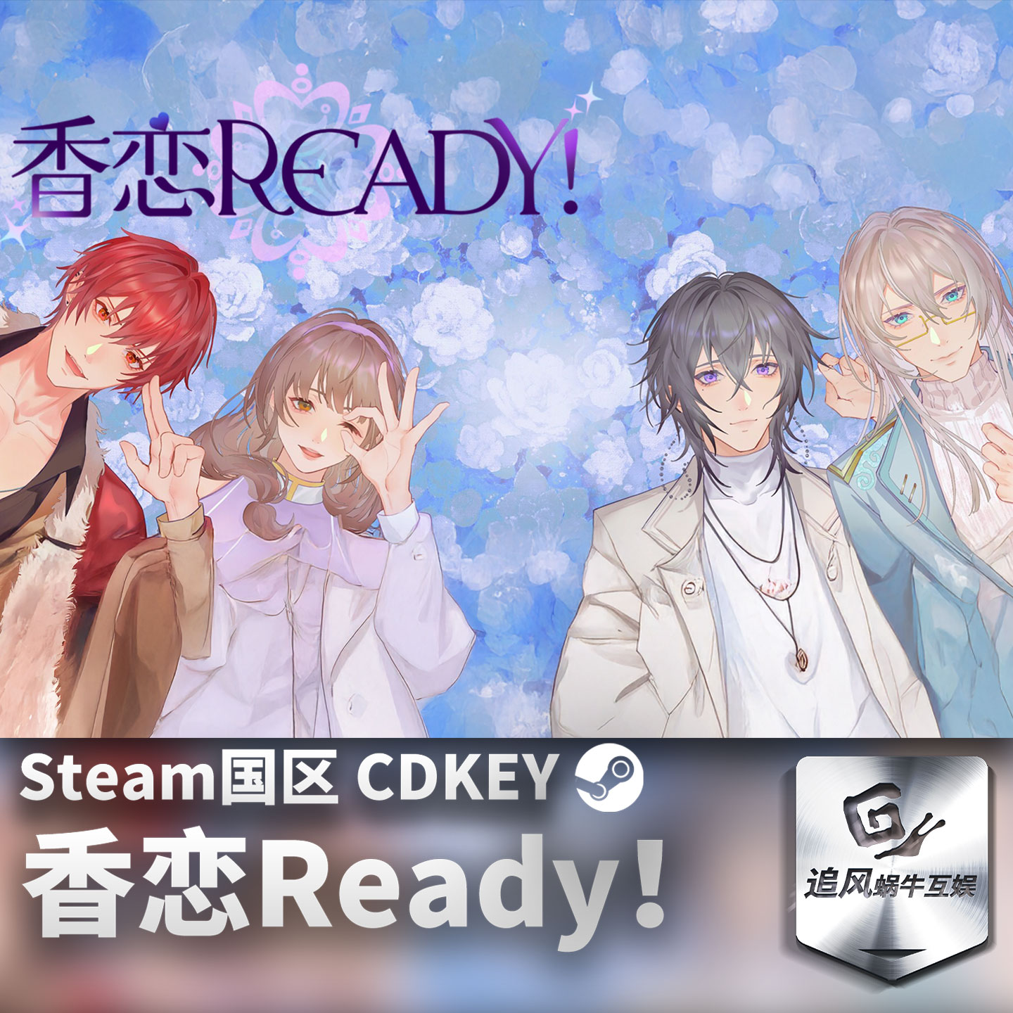 Steam 正版 PC 游戏 香恋Ready！ 国区激活码 CDKEY