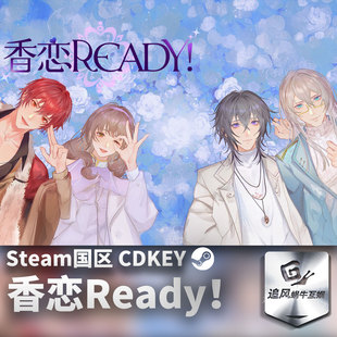 正版 国区激活码 香恋Ready CDKEY 游戏 Steam