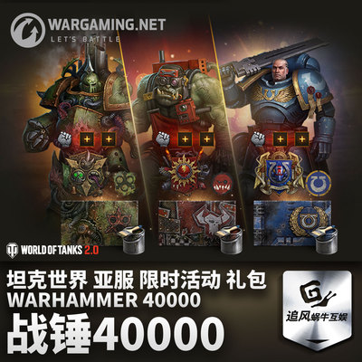 坦克世界WARHAMMER40,000亚服
