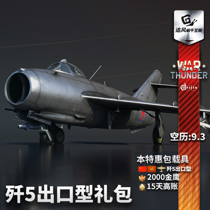 Warthunder中系歼5出口型礼包