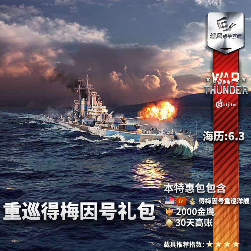 War thunder 战争雷霆 美系 得梅因 重型巡洋舰 Des Moines 礼包